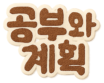 공부와 계획 미니 아이콘